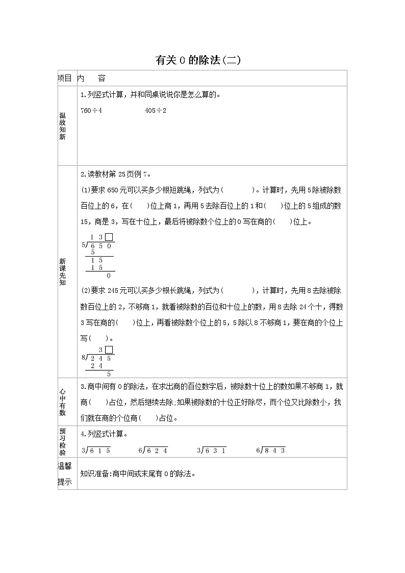 人教版数学三年级下册  2.6 有关0的除法（二） 学案第1页