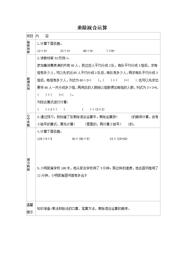 人教版数学三年级下册  4.5 乘除混合运算 学案第1页