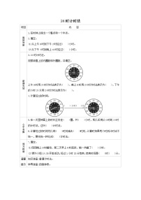 人教版三年级下册6 年、月、日24小时计时法学案及答案