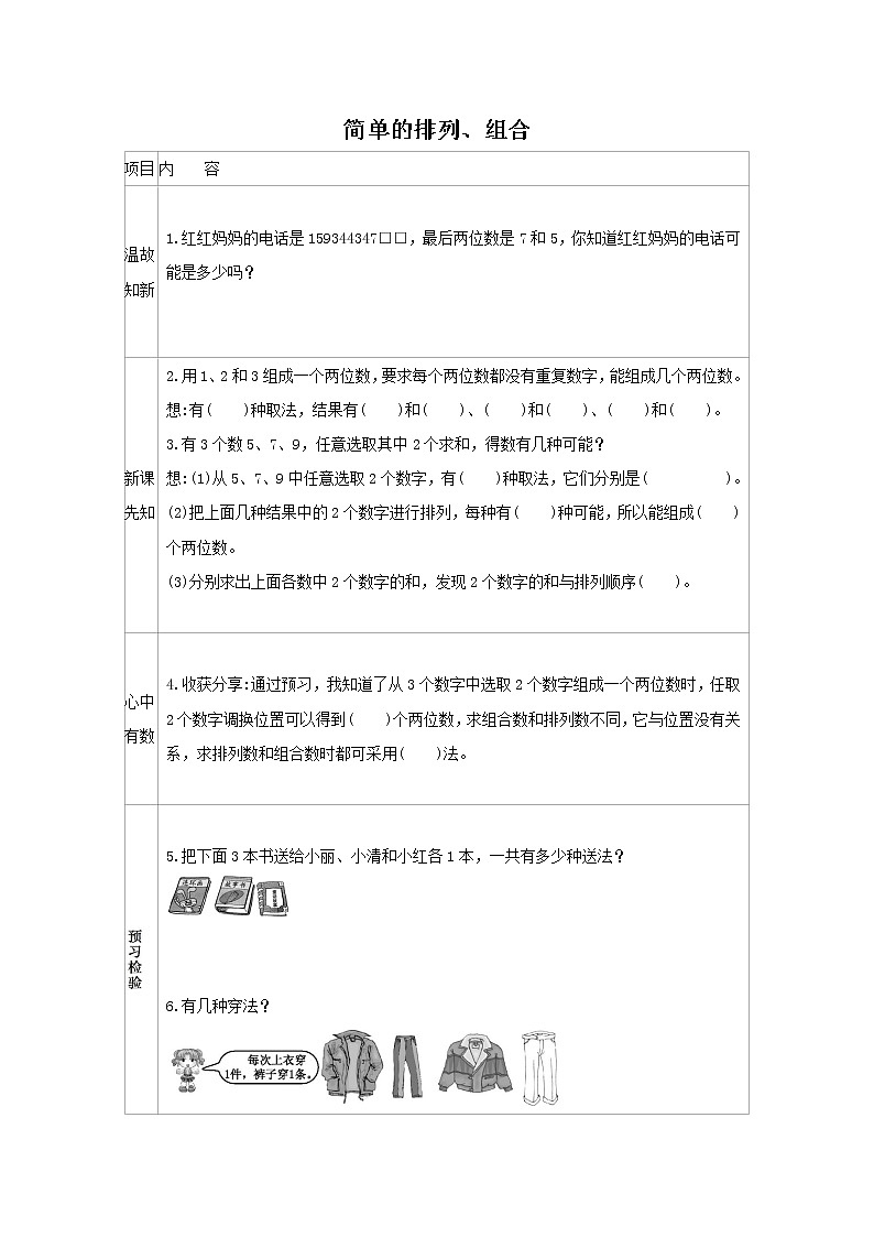 人教版数学三年级下册  8 简单的排列、组合 学案第1页