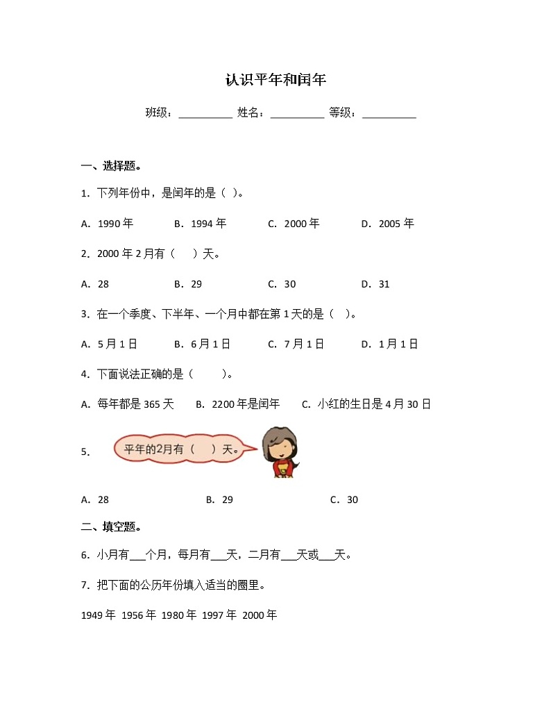 苏教版三年级数学下册试题-5.2 认识平年和闰年 同步练习（含答案）01