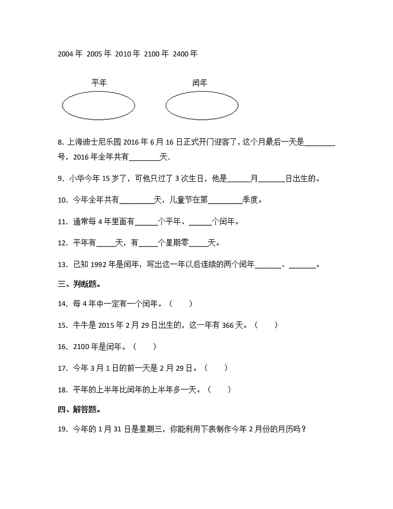 苏教版三年级数学下册试题-5.2 认识平年和闰年 同步练习（含答案）02