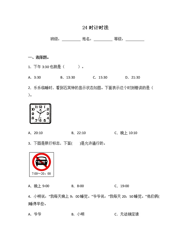 苏教版三年级数学下册试题-5.3 24时计时法 同步练习（含答案）01