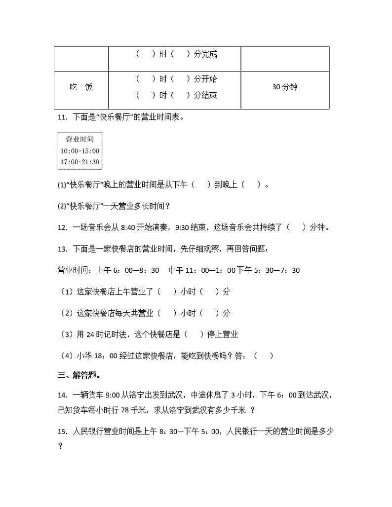 苏教版三年级数学下册试题-5.4 计算经过的时间 同步练习（含答案）03
