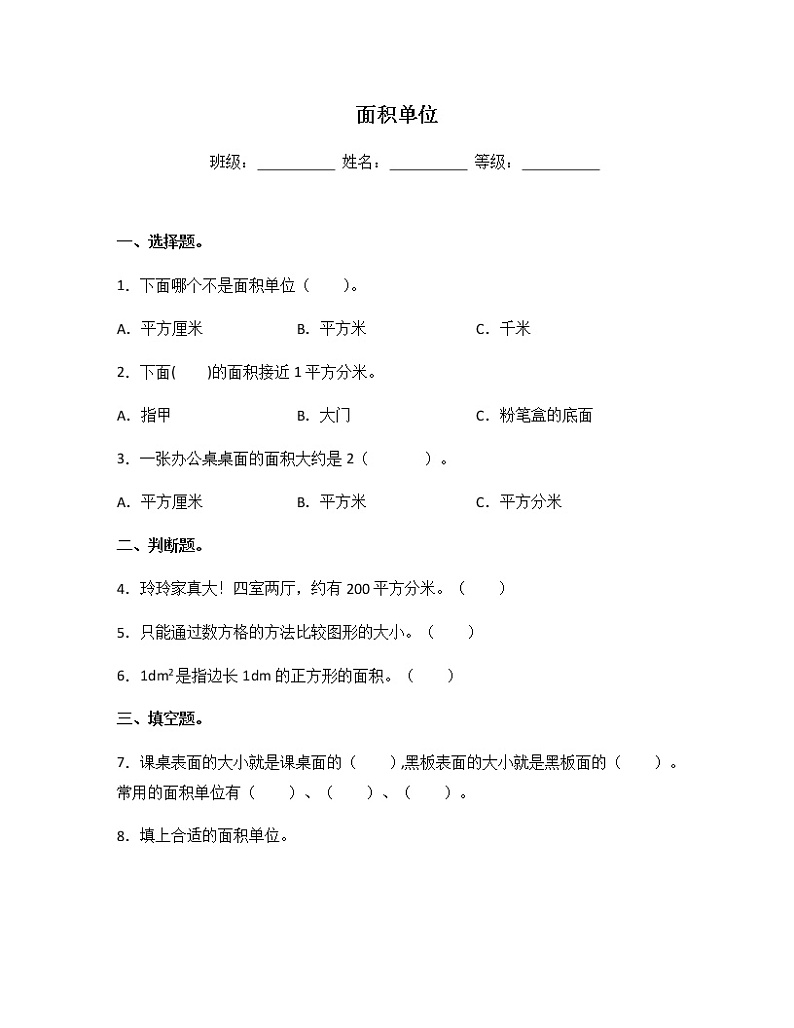 苏教版三年级数学下册试题-6.2 面积单位 同步练习（含答案）01