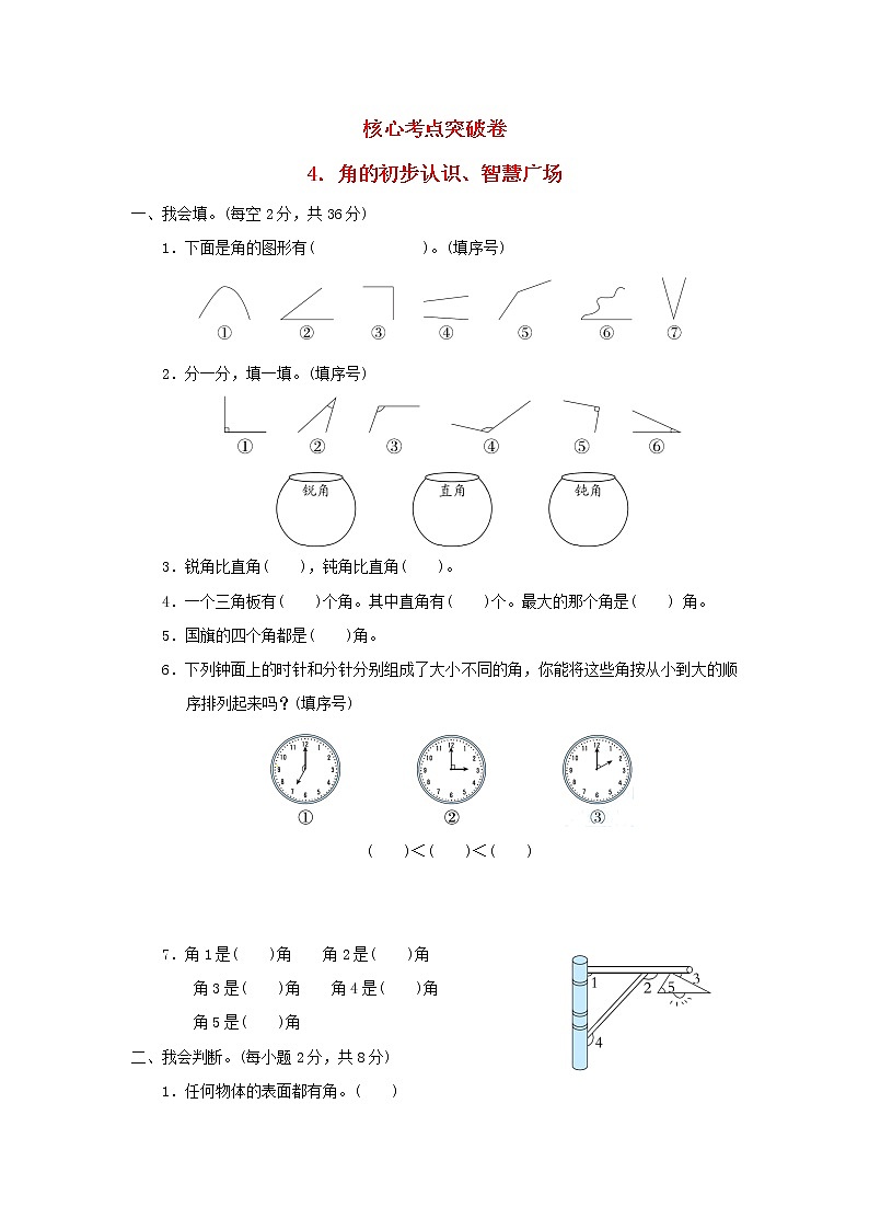 2021二年级数学上册三小制作__角的初步认识角的初步认识智慧广场习题青岛版六三制第1页