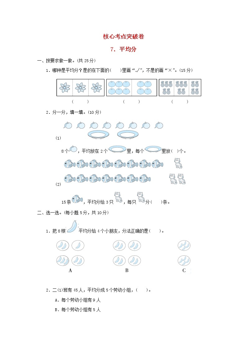 2021二年级数学上册五森林里的故事__除法的初步认识平均分习题青岛版六三制01