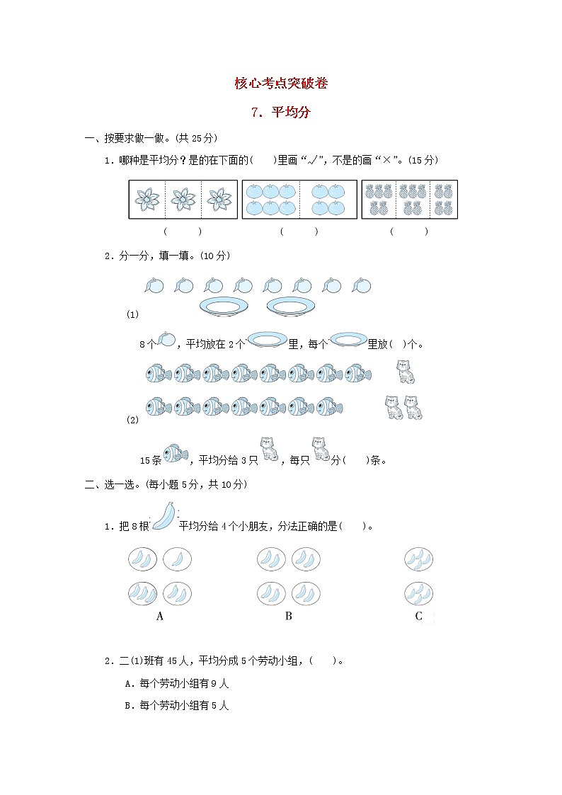 2021二年级数学上册五森林里的故事__除法的初步认识平均分习题青岛版六三制01
