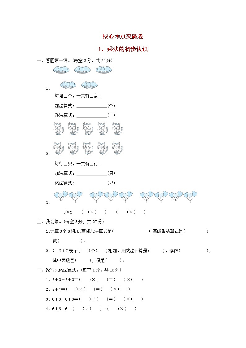 2021二年级数学上册一看魔术__乘法的初步认识习题青岛版六三制第1页