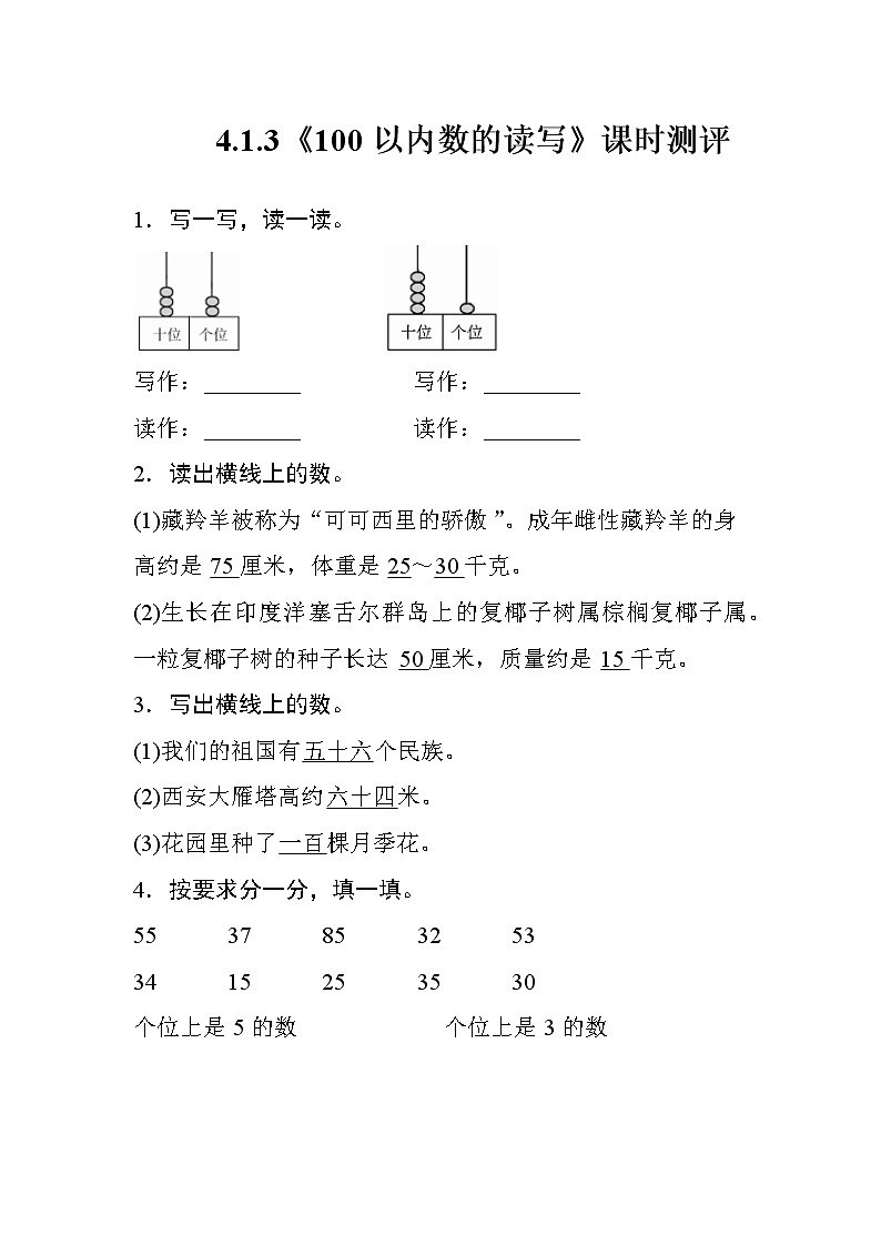 人教版数学一年级下册 4.1.3《100以内数的读写》课时测评01