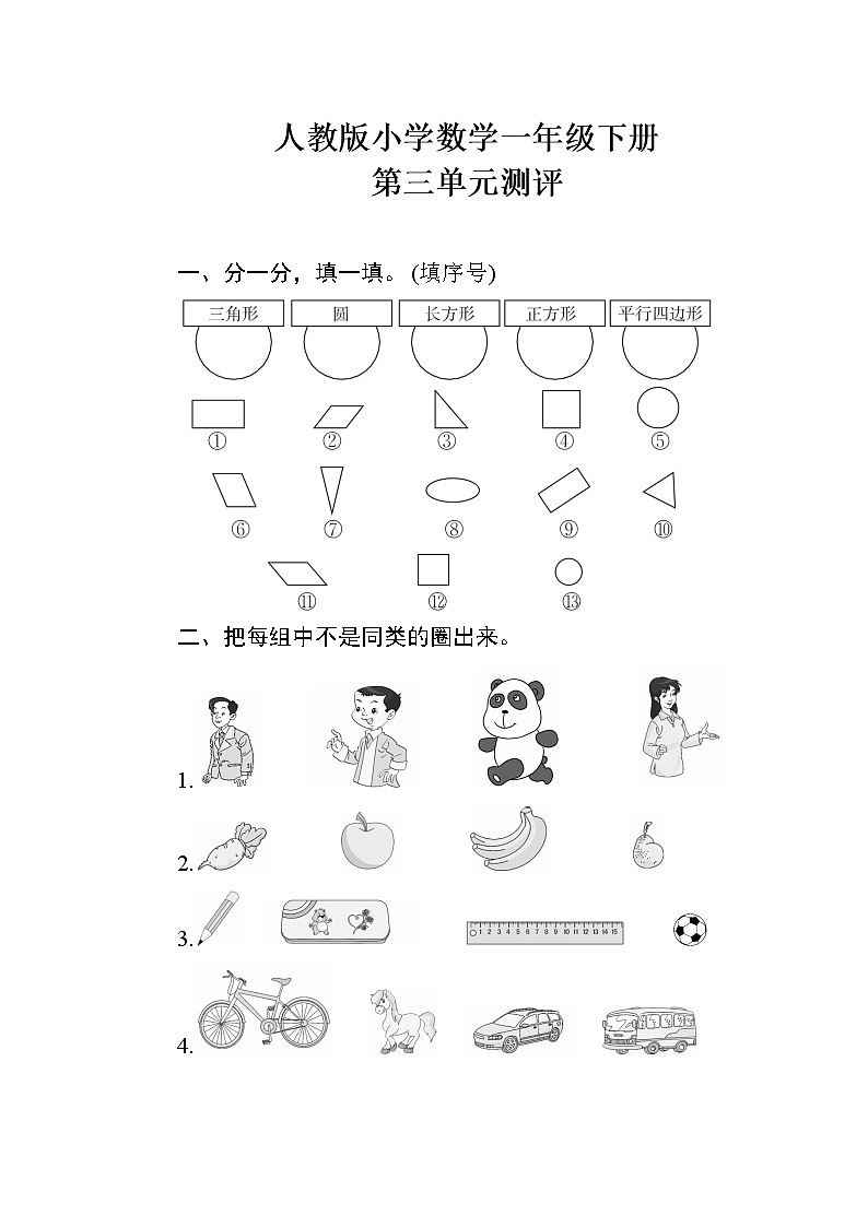 人教版小学数学一年级下册 第三单元测评（含答案）01