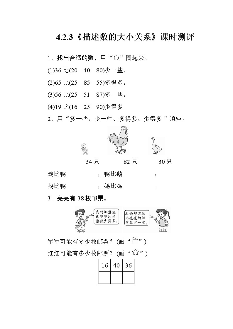 人教版数学一年级下册 4.2.3《描述数的大小关系》课时测评01