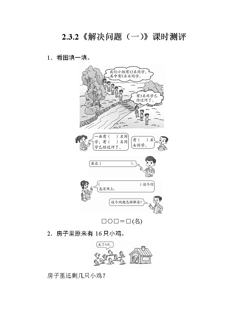 人教版数学一年级下册 2.3.2《解决问题（一）》课时测评01