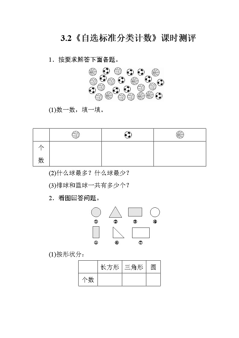 人教版数学一年级下册 3.2《自选标准分类计数》课时测评第1页