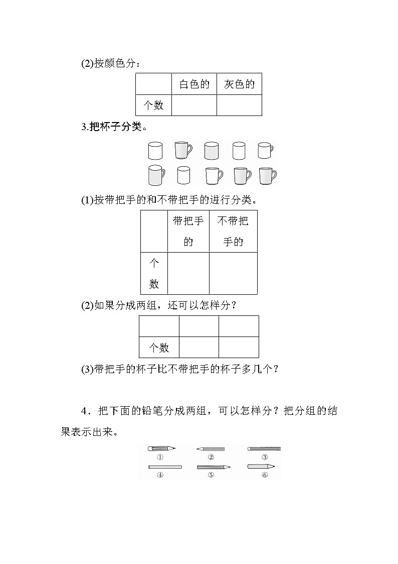 人教版数学一年级下册 3.2《自选标准分类计数》课时测评第2页
