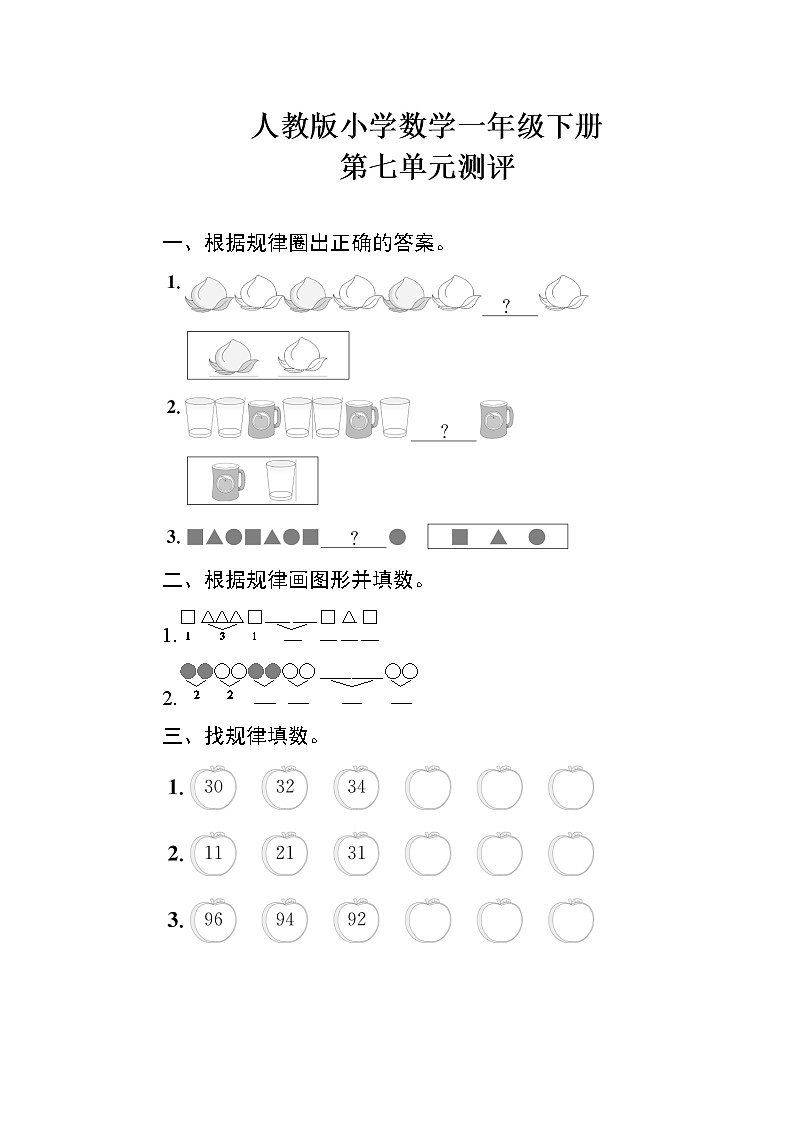 人教版小学数学一年级下册 第七单元测评（含答案）01