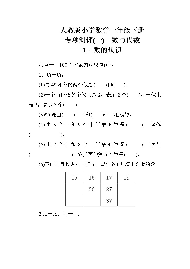 人教版小学数学一年级下册 专项测评(一)　数与代数1（含答案）01