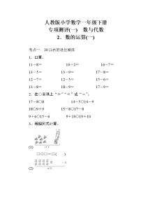 人教版小学数学一年级下册 专项测评(一)　数与代数2（含答案）