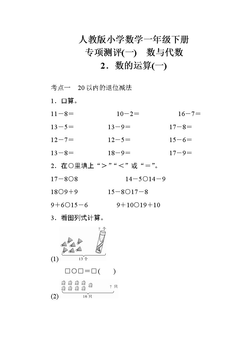 人教版小学数学一年级下册 专项测评(一)　数与代数2（含答案）01