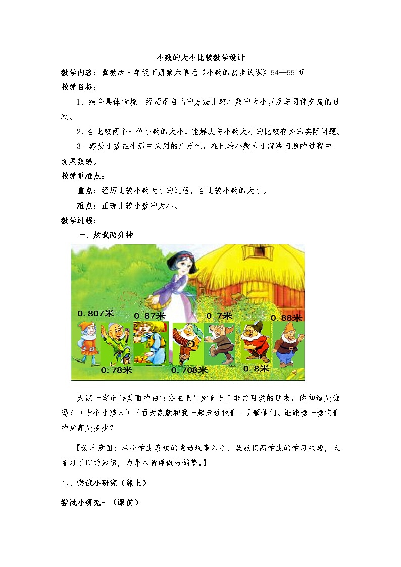 三年级下册数学教案-6.1认识小数：比较小数的大小 ▎冀教版 (6)第1页