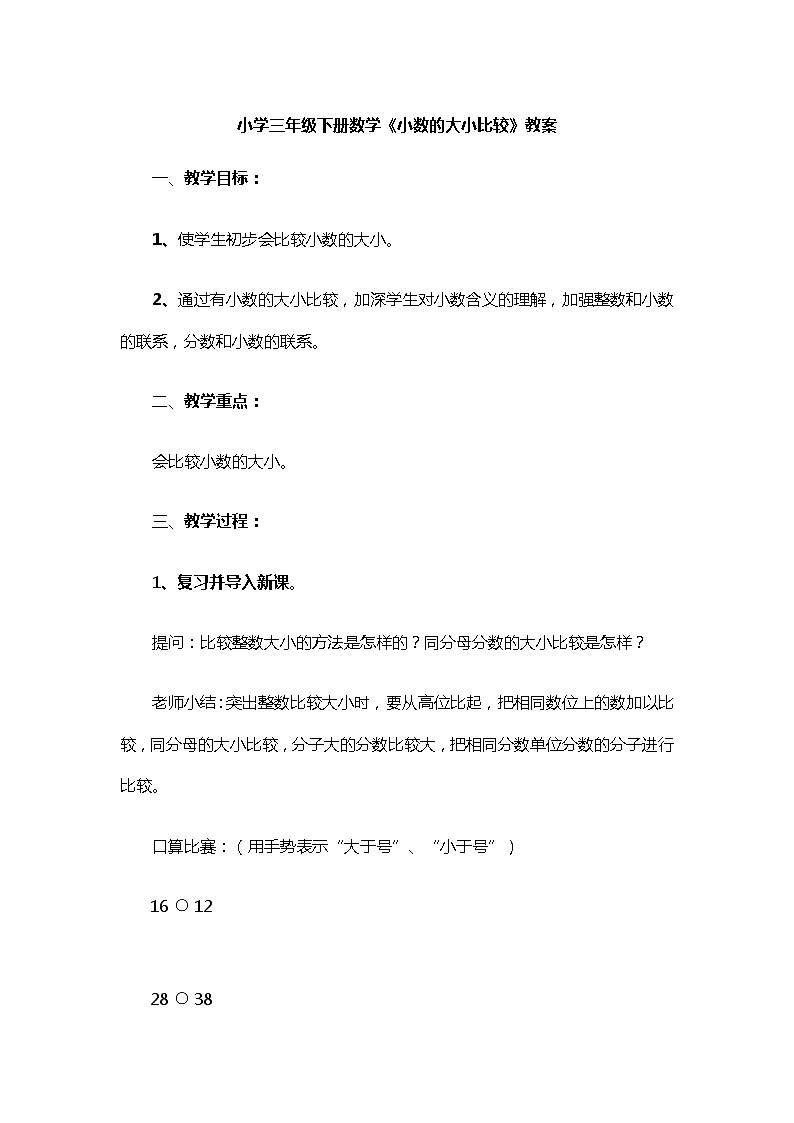 三年级下册数学教案-6.1认识小数：比较小数的大小 ▎冀教版 (4)第1页