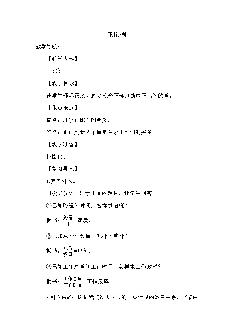 人教版六年级下册数学 正比例 教案第1页