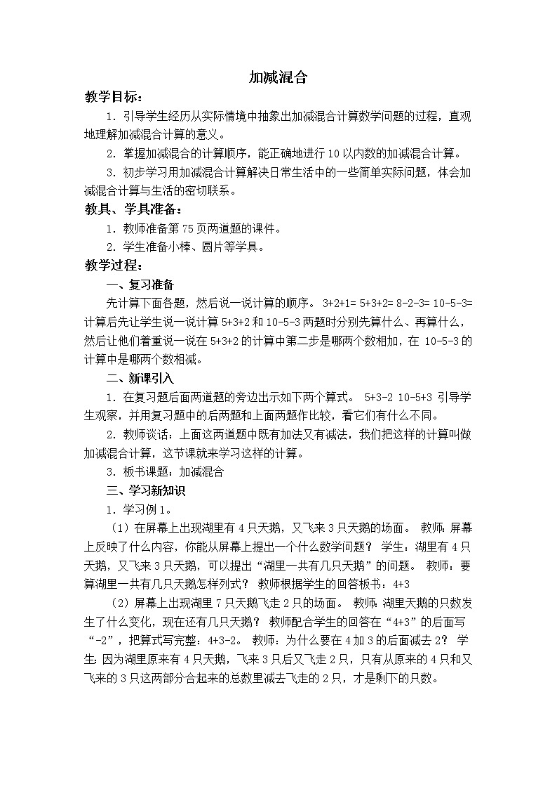 （沪教版）一年级数学上册教案 加减混合 301