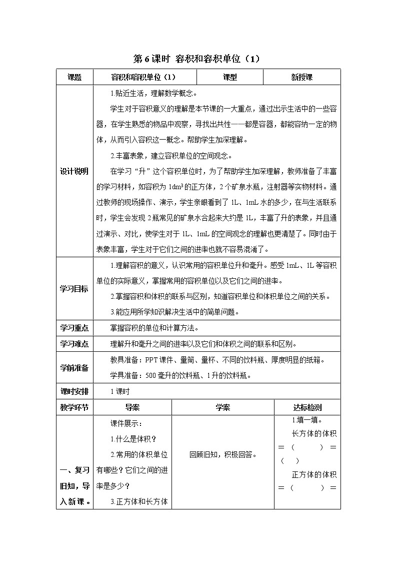 人教版数学五年级下册第三单元第三节 第6课时 容积和容积单位（1） 导学案01