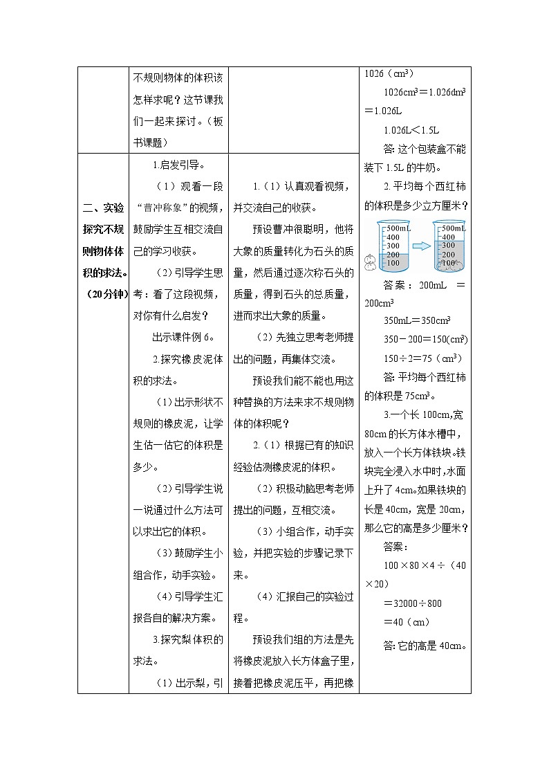 人教版数学五年级下册第三单元第三节 第7课时 容积和容积单位（2） 导学案第2页