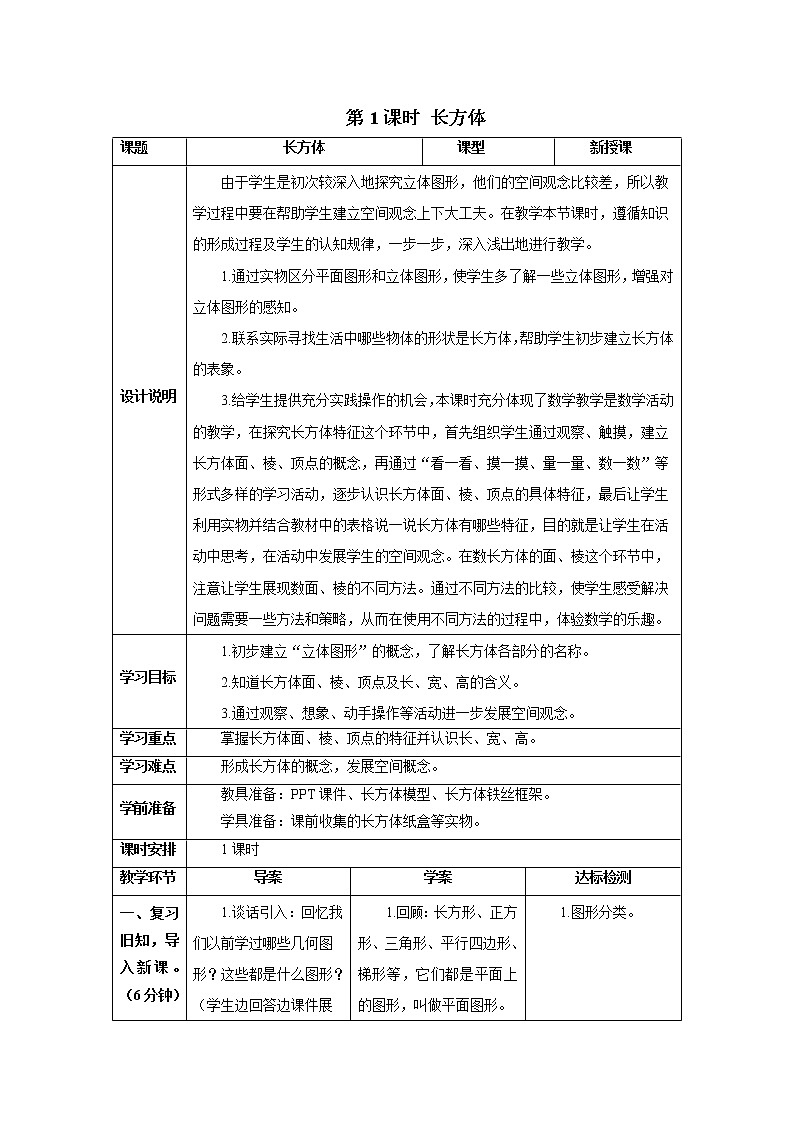 人教版数学五年级下册第三单元第一节 第1课时 长方体 导学案01