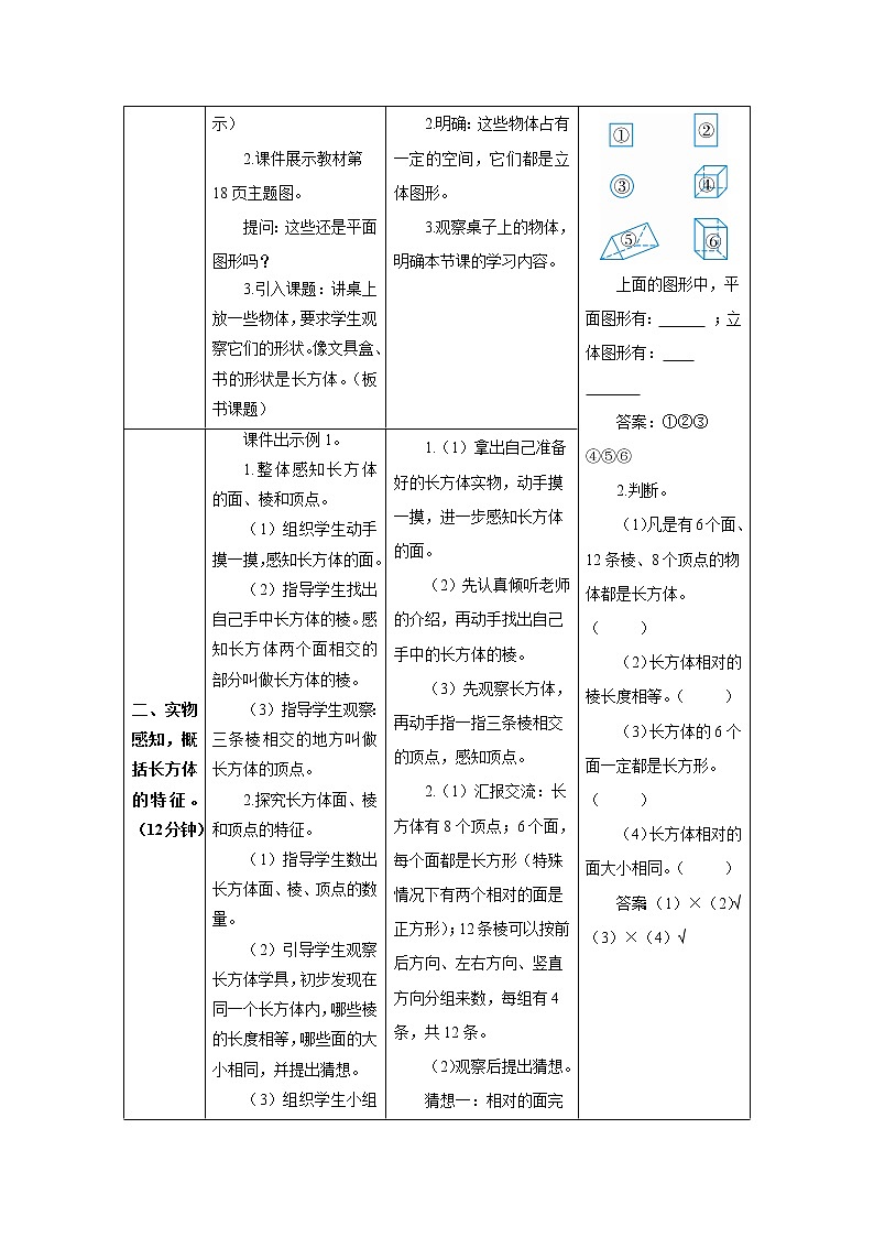 人教版数学五年级下册第三单元第一节 第1课时 长方体 导学案02