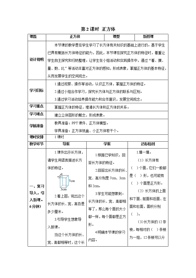 人教版数学五年级下册第三单元第一节 第2课时 正方体 导学案01