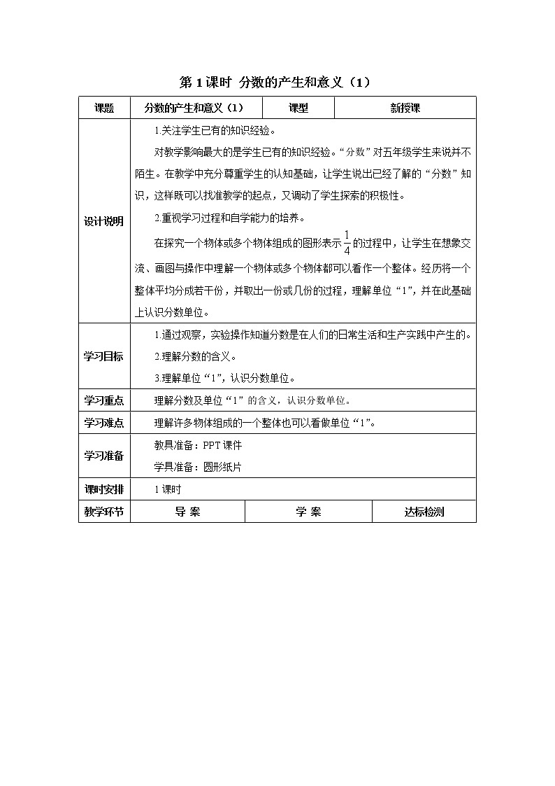 人教版数学五年级下册第四单元 第1课时 分数的产生和意义（1） 导学案01