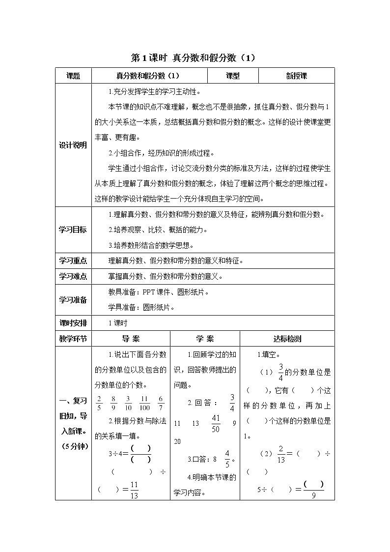 人教版数学五年级下册第四单元 第1课时 真分数和假分数（1） 导学案第1页