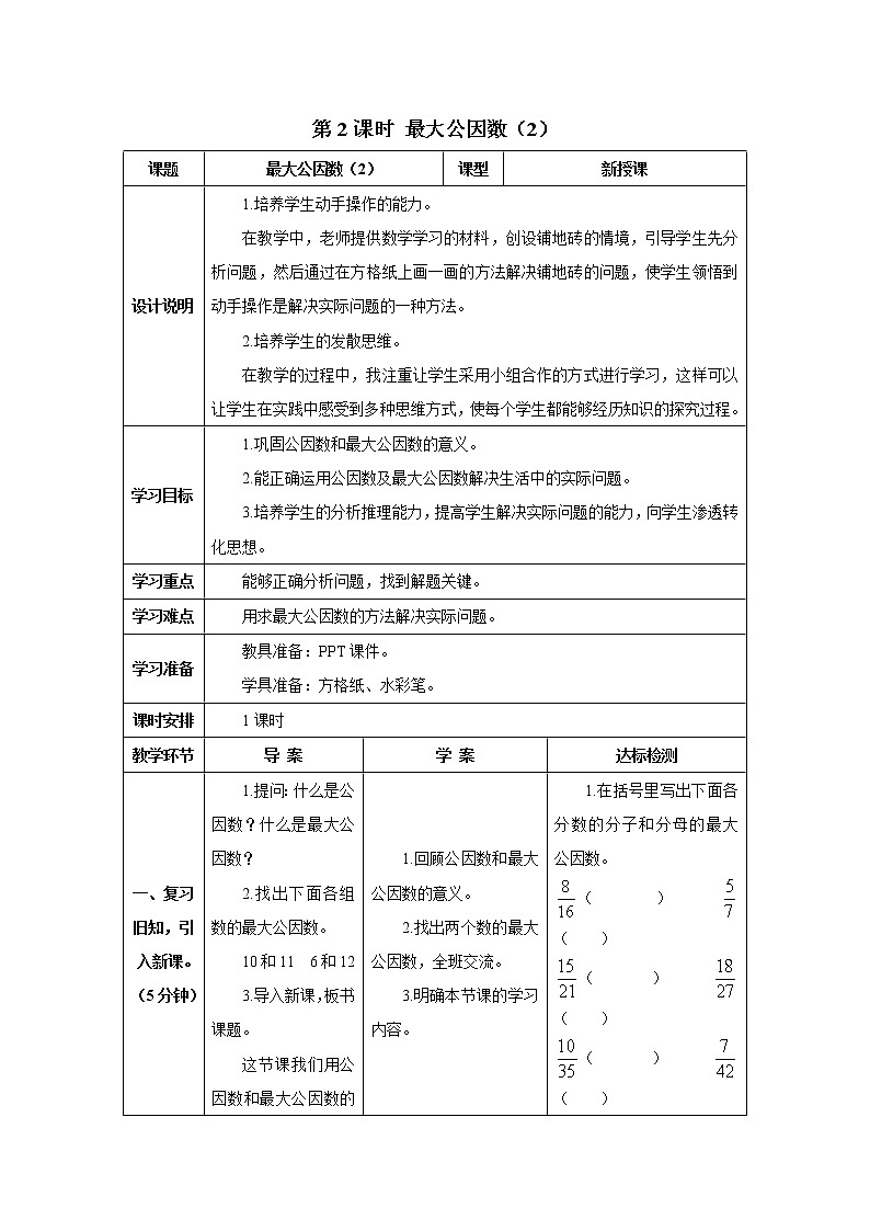 人教版数学五年级下册第四单元 第2课时 最大公因数（2） 导学案第1页