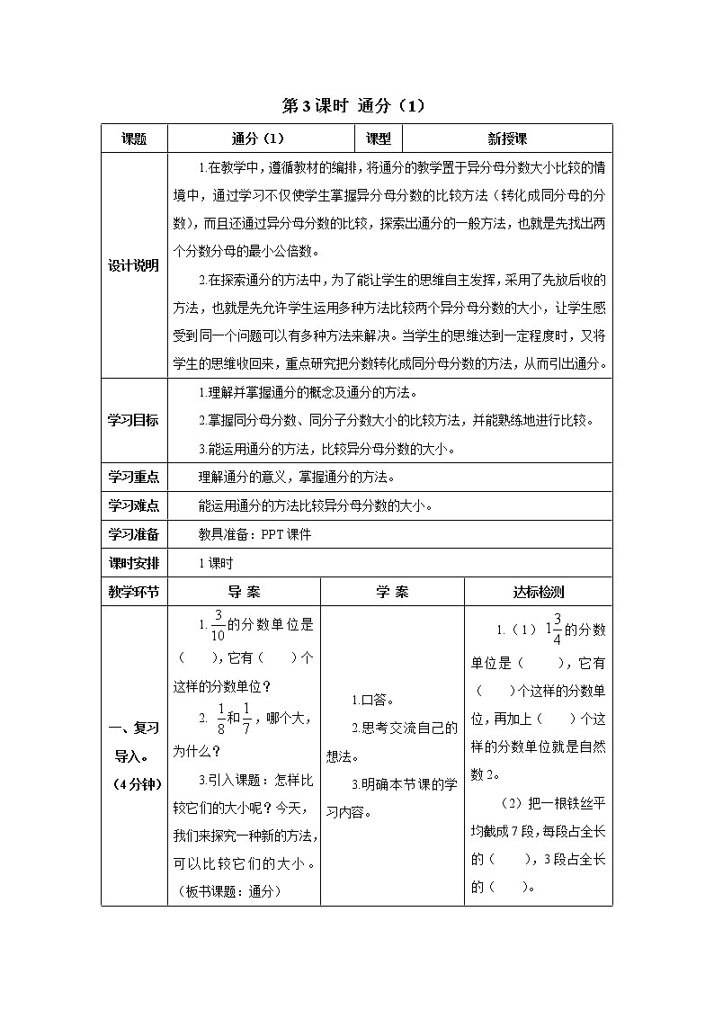 人教版数学五年级下册第四单元 第3课时 通分（1） 导学案第1页