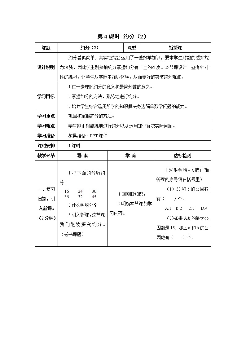 人教版数学五年级下册第四单元 第4课时 约分（2） 导学案01