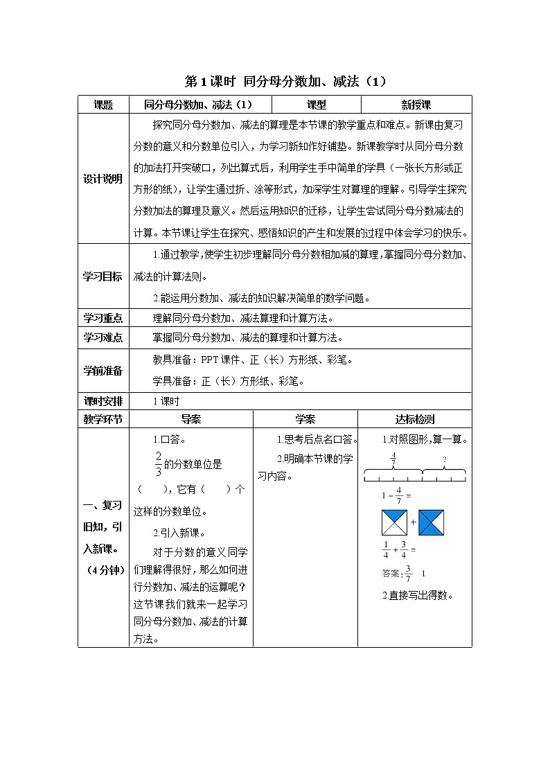 人教版数学五年级下册第六单元 第1课时 同分母分数加、减法（1） 导学案第1页