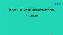 2021二年级数学上册总复习第3课时数与代数运用乘除法解决问题课件北师大版