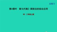 2021二年级数学上册总复习第4课时数与代数乘除法的综合应用课件北师大版