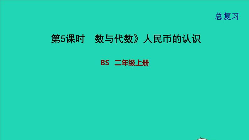 2021二年级数学上册总复习第5课时数与代数人民币的认识课件北师大版第1页