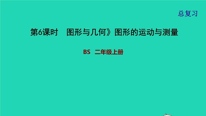 2021二年级数学上册总复习第6课时图形与几何图形的运动与测量课件北师大版第1页