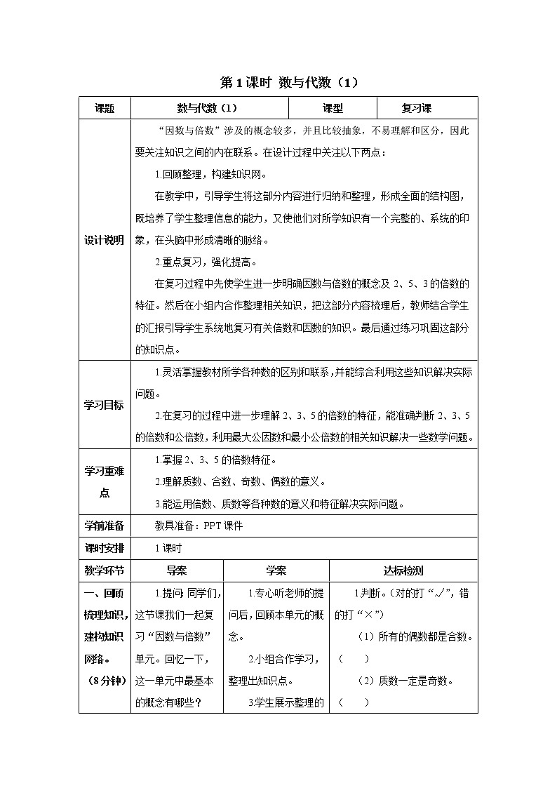 人教版数学五年级下册 总复习 第1课时 数与代数（1） 导学案01
