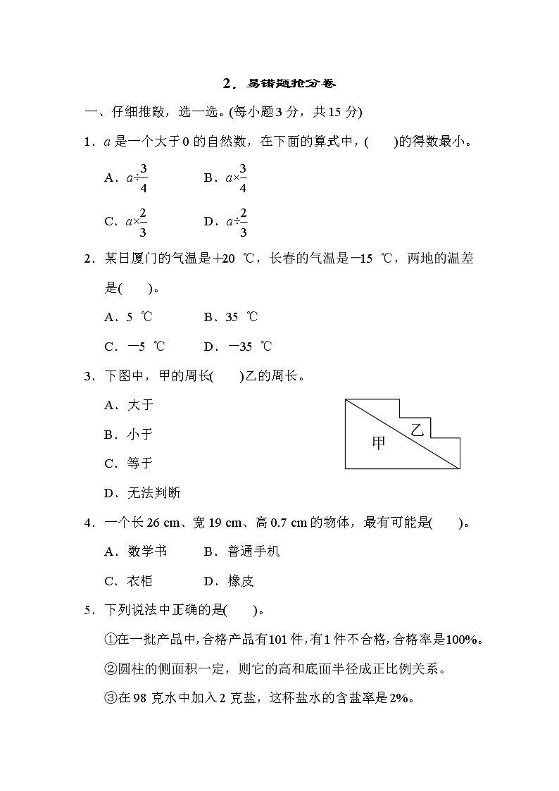 人教版六年级下册数学 2．易错题抢分卷第1页