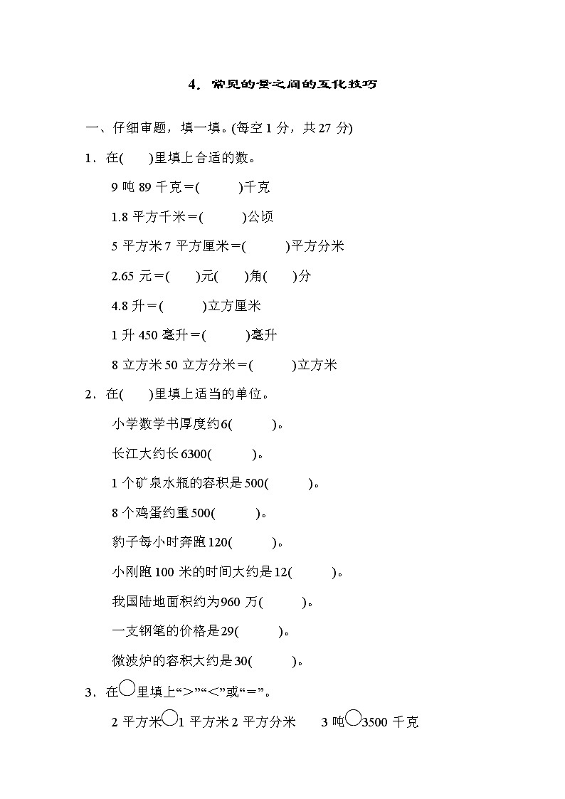 人教版六年级下册数学 方法技能提升卷 4．常见的量之间的互化技巧01