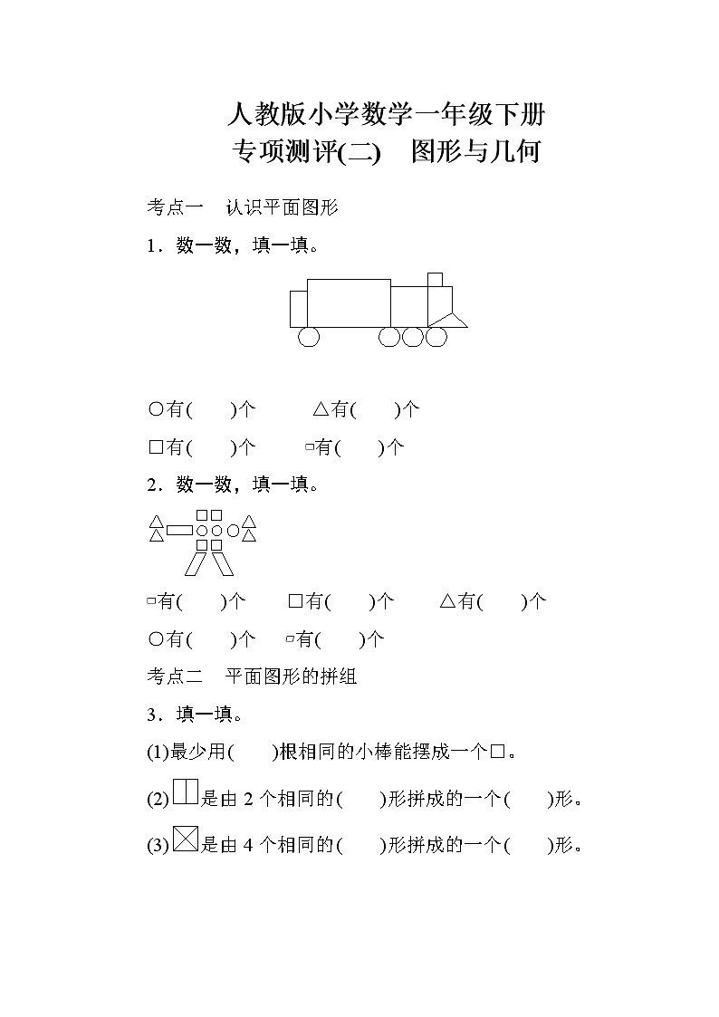 人教版小学数学一年级下册 专项测评(二)　图形与几何（含答案）01