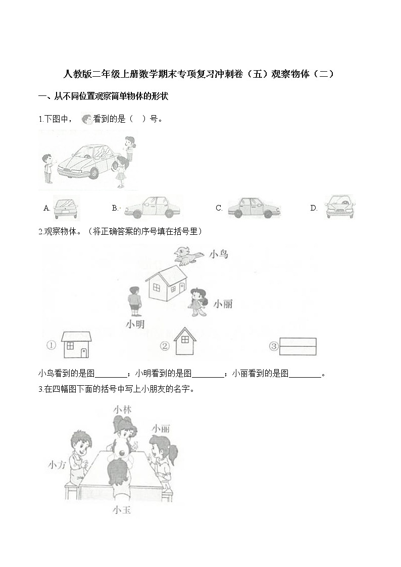二年级上册数学试题-期末专项复习冲刺卷（五）观察物体（二） (1) 人教新课标（2014秋）（含解析）01
