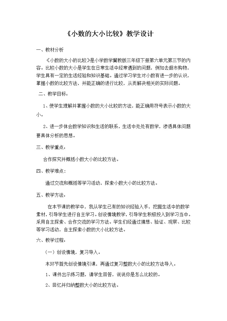 三年级下册数学教案-6.1认识小数：比较小数的大小 ▎冀教版 (7)第1页