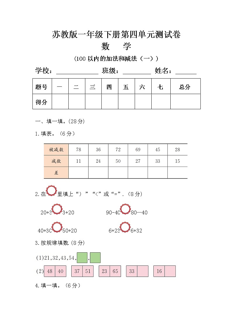 苏教版一年级数学下册第四单元《100以内的加法和减法（一）》测试卷及答案第1页