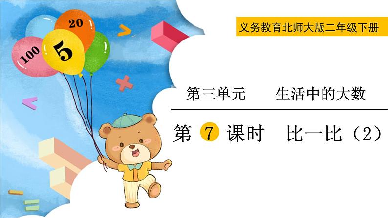 北师大版二下数学3.4《比一比》第二课时 授课课件01